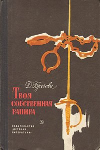 Твоя собственная рапира