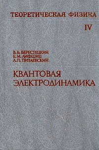 Теоретическая физика. Том IV. Квантовая электродинамика