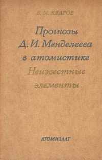 Прогнозы Д. И. Менделеева в атомистике. Неизвестные элементы