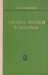 Алгебра логики в задачах