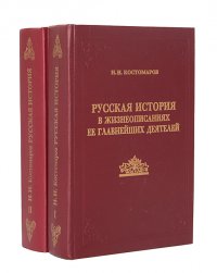 Русская история в жизнеописаниях ее главнейших деятелей (комплект из 2 книг)