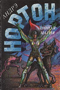 Лунная магия. В 2 книгах. Книга 1