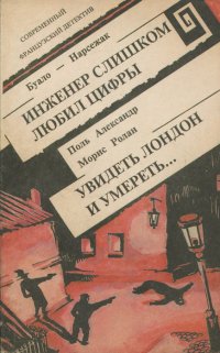 Буало-Нарсежак. Инженер слишком любил цифры. Поль Александр, Морис Ролан. Увидеть Лондон и умереть...