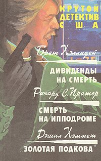 Крутой детектив США. Дивиденды на смерть. Смерть на ипподроме. 