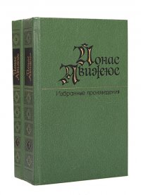 Йонас Авижюс. Избранные произведения (комплект из 2 книг)