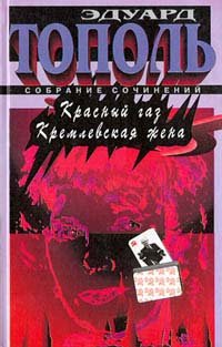 Эдуард Тополь. Собрание сочинений в шести томах. Том 2. Красный газ. Кремлевская жена