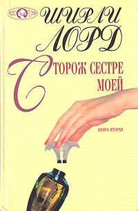 Сторож сестре моей. В двух книгах. Книга 2