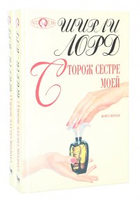 Сторож сестре моей (комплект из 2 книг)