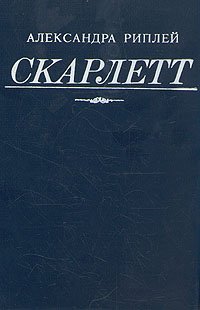 Александра Риплей. Скарлетт