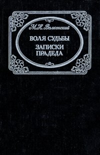 Воля судьбы. Записки прадеда