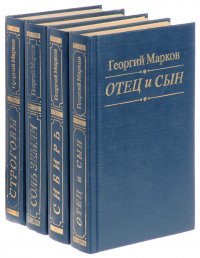 Георгий Марков. Избранные произведения (комплект из 4 книг)