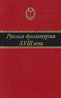 Русская драматургия XVIII века