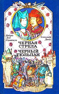 Черная стрела. Черный тюльпан