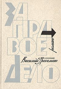 Василий Гроссман. Дилогия. Книга 1. За правое дело