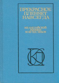 Прекрасное пленяет навсегда