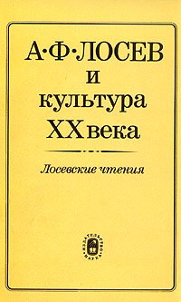 А. Ф. Лосев и культура XX века. Лосевские чтения