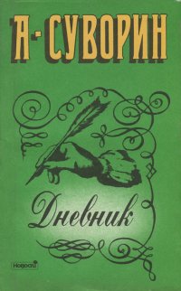 А. Суворин. Дневник