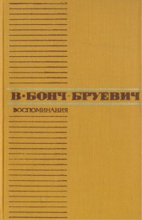 В. Бонч-Бруевич. Воспоминания