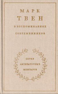 Марк Твен в воспоминаниях современников