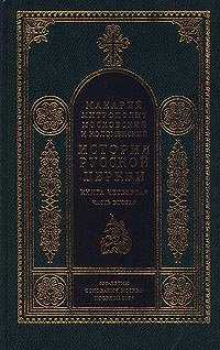 История русской церкви. В 8 книгах. Книга четвертая. Часть вторая. История Русской Церкви в период постепенного перехода ее к самостоятельности (1240-1589)