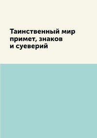 Таинственный мир примет, знаков и суеверий