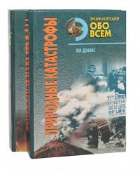 Энциклопедия обо всем. Природные катастрофы (комплект из 2 книг)