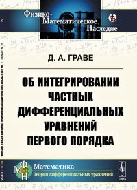 Об интегрировании частных дифференциальных уравнений первого порядка