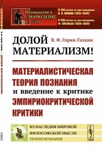 Долой материализм! Материалистическая теория познания и введение к критике эмпириокритической критики