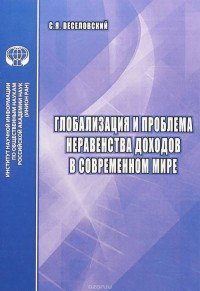 Глобализация и проблема неравенства доходов в современном мире