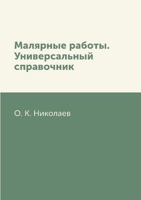 Малярные работы. Универсальный справочник