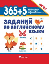 365+5 заданий по английскому языку