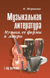 Музыкальная лит-ра.1 год.Музыка,ее формы и жанр.дп