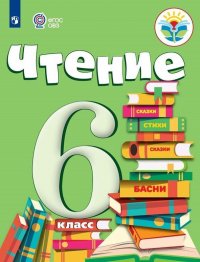 Чтение. 6 класс. Учебник 