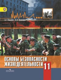 Основы безопасности жизнедеятельности. 11 класс. Базовый уровень