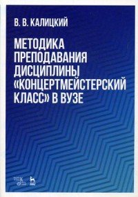 Методика преподавания дисциплины. Концертмейстерский класс в вузе. Учебно-методическое пособие