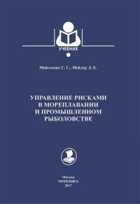 Моркнига. Управление рисками в мореплавании и промышленном рыболовстве. Учебник