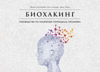 Биохакинг: Руководство по полному раскрытию потенциала организма