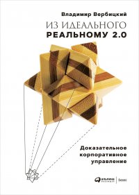 Из идеального реальному — 2.0: Доказательное корпоративное управление