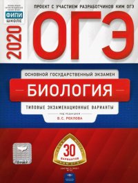 ОГЭ-2020. Биология. Типовые экзаменационные варианты. 30 вариантов