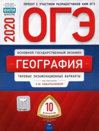 ОГЭ-2020. География. Типовые экзаменационные варианты. 10 вариантов