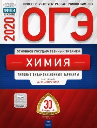 ОГЭ-2020. Химия. Типовые экзаменационные варианты. 30 вариантов