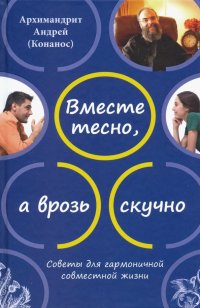 Вместе тесно, а врозь скучно. Советы для гармоничной совместной жизни