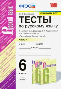 Русский язык. 6 класс. Тесты к учебнику М.Т.Баранова. В 2 частях. Часть 1. ФГОС