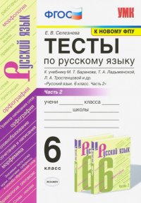 Русский язык. 6 класс. Тесты к учебнику М.Т. Баранова. В 2-х частях. Ч.2