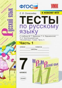 Тесты по русскому языку. 7 класс. Ч. 1. К учебнику М. Т. Баранова и др. 