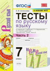 Тесты по русскому языку. 7 класс. Ч. 2. К учебнику М. Т. Баранова и др. 