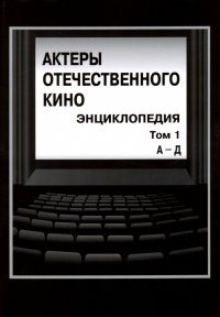 Актеры отечественного кино. Энциклопедия. Том 1. А - Д