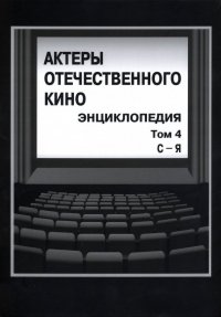 Актеры отечественного кино. Энциклопедия. Том 4. С-Я