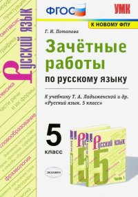 Русский язык. 5 класс. Зачетные работы к учебнику Т.А.Ладыженской и др. ФГОС