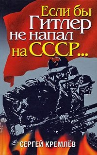 Если бы Гитлер не напал на СССР...